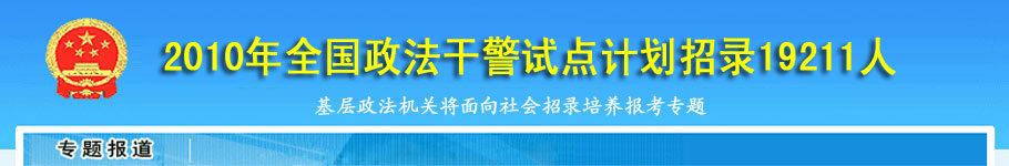 2010年政法干警招录