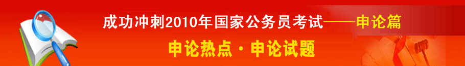 2010国家公务员申论热点